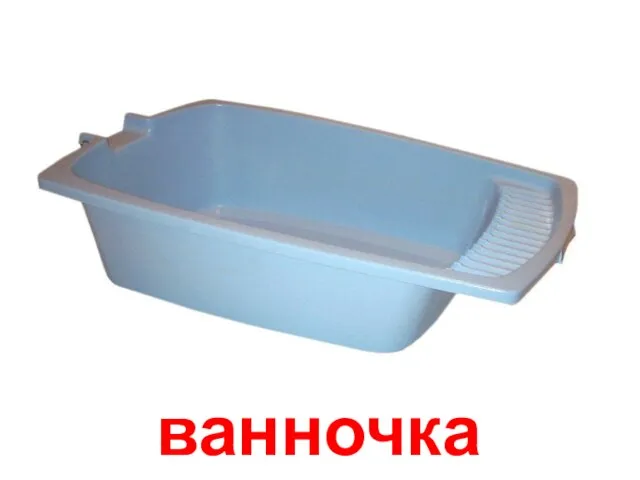 ванночка