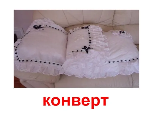 конверт