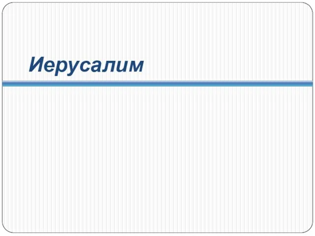 Иерусалим