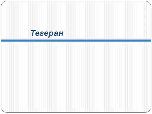 Тегеран