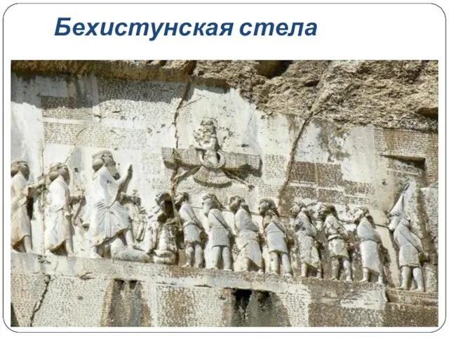 Бехистунская стела