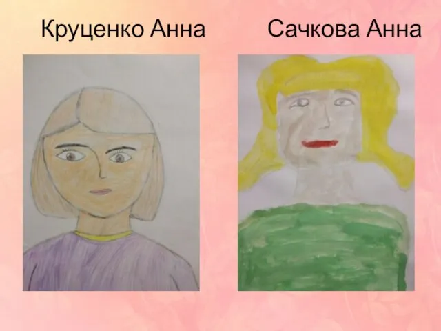 Круценко Анна Сачкова Анна