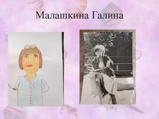 Малашкина Галина