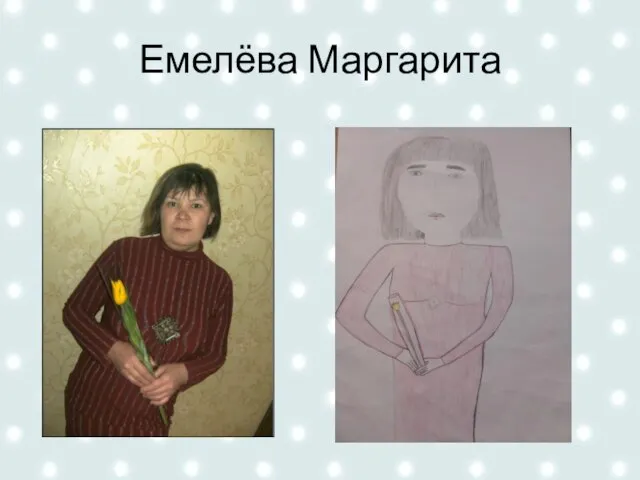 Емелёва Маргарита