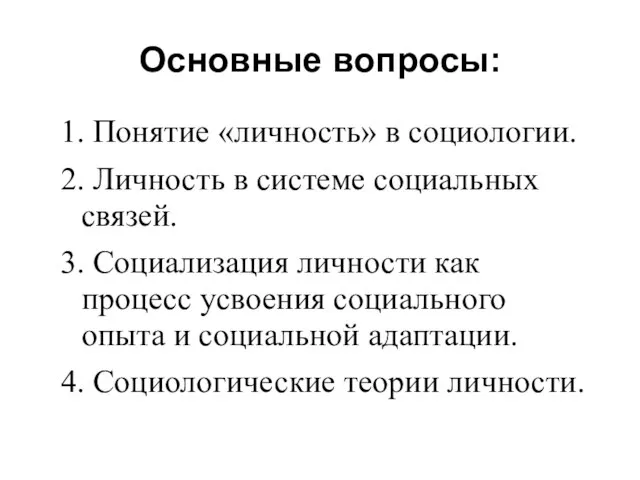 Основные вопросы: 1. Понятие «личность» в социологии. 2. Личность в системе