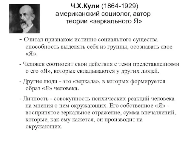 Ч.Х.Кули (1864-1929) американский социолог, автор теории «зеркального Я» - Считал признаком