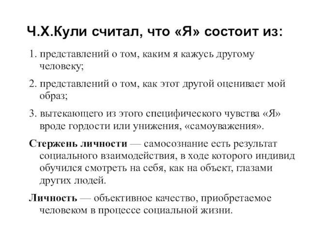 Ч.Х.Кули считал, что «Я» состоит из: 1. представлений о том, каким