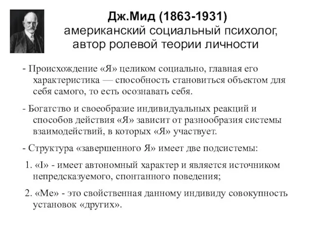 Дж.Мид (1863-1931) американский социальный психолог, автор ролевой теории личности - Происхождение