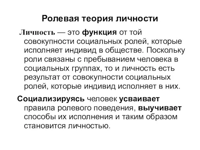 Ролевая теория личности Личность — это функция от той совокупности социальных