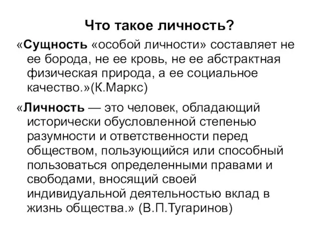 Что такое личность? «Сущность «особой личности» составляет не ее борода, не