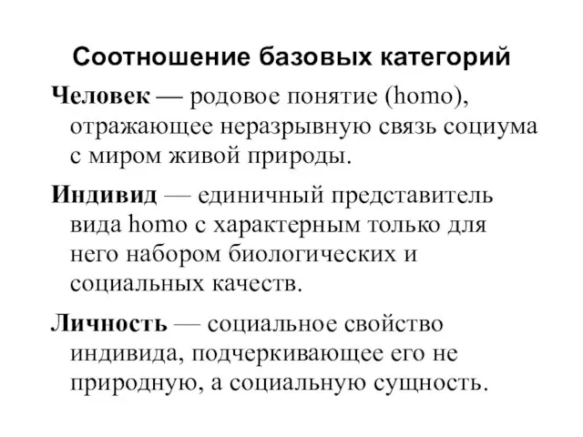 Соотношение базовых категорий Человек — родовое понятие (homo), отражающее неразрывную связь