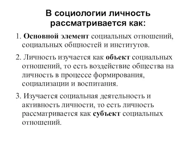 В социологии личность рассматривается как: 1. Основной элемент социальных отношений, социальных