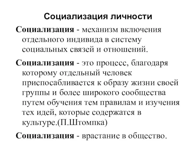 Социализация личности Социализация - механизм включения отдельного индивида в систему социальных