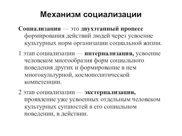 Механизм социализации Социализация — это двухэтапный процесс формирования действий людей через