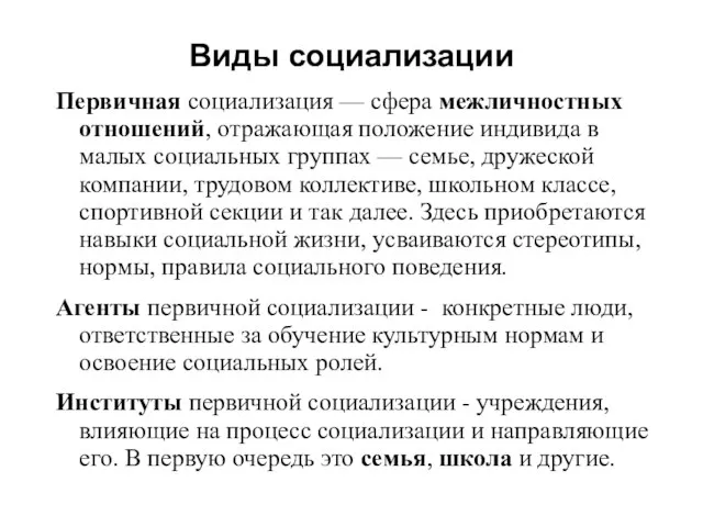 Виды социализации Первичная социализация — сфера межличностных отношений, отражающая положение индивида