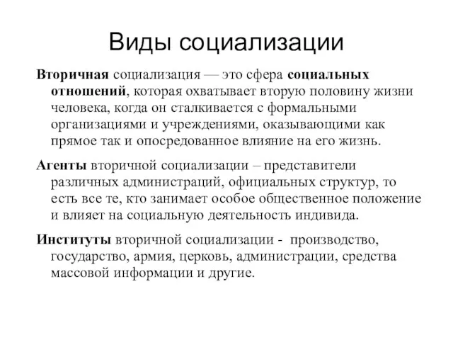 Виды социализации Вторичная социализация — это сфера социальных отношений, которая охватывает