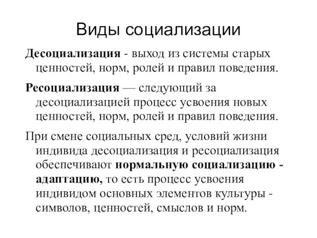 Виды социализации Десоциализация - выход из системы старых ценностей, норм, ролей