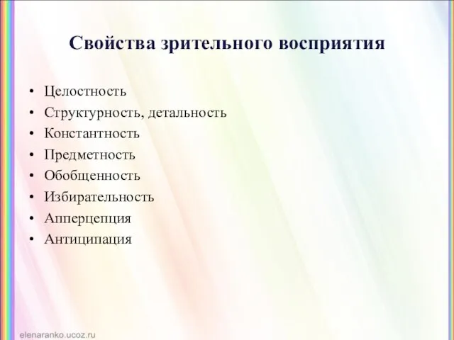 Свойства зрительного восприятия Целостность Структурность, детальность Константность Предметность Обобщенность Избирательность Апперцепция Антиципация