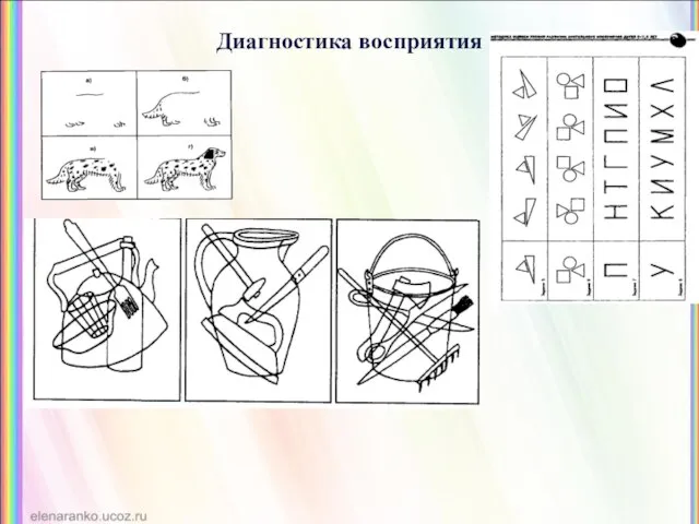 Диагностика восприятия