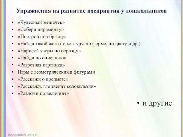 Упражнения на развитие восприятия у дошкольников «Чудесный мешочек» «Собери пирамидку» «Построй