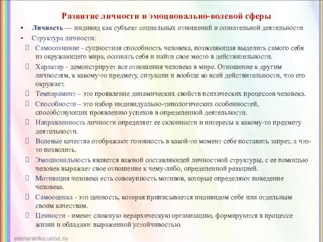 Развитие личности и эмоционально-волевой сферы Личность — индивид как субъект социальных