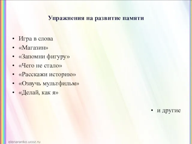 Упражнения на развитие памяти Игра в слова «Магазин» «Запомни фигуру» «Чего