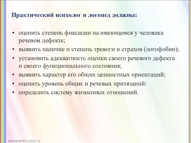 Практический психолог и логопед должны: оценить степень фиксации на имеющемся у