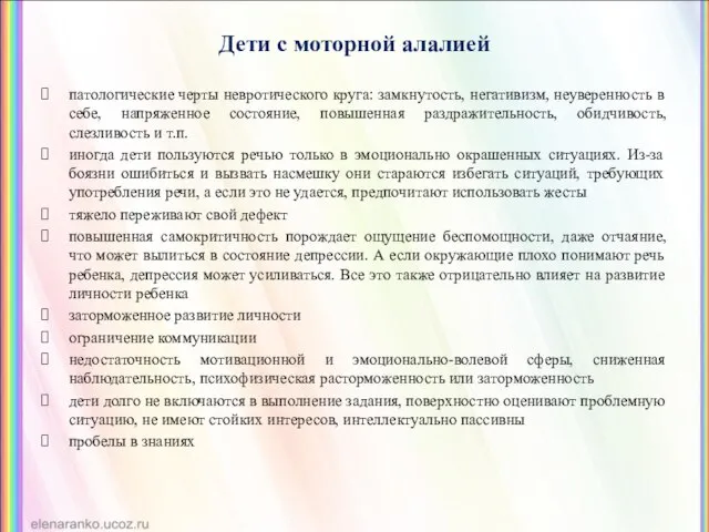 Дети с моторной алалией патологические черты невротического круга: замкнутость, негативизм, неуверенность