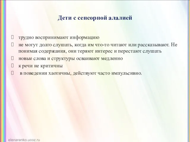 Дети с сенсорной алалией трудно воспринимают информацию не могут долго слушать,