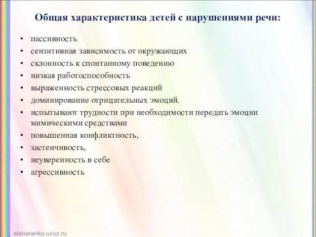 Общая характеристика детей с нарушениями речи: пассивность сензитивная зависимость от окружающих