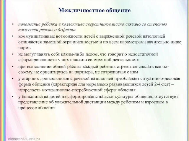 Межличностное общение положение ребенка в коллективе сверстников тесно связано со степенью