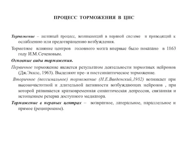 ПРОЦЕСС ТОРМОЖЕНИЯ В ЦНС Торможение – активный процесс, возникающий в нервной