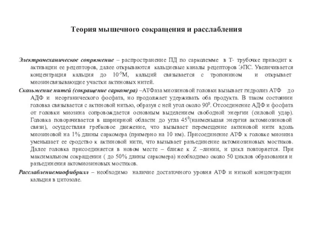 Теория мышечного сокращения и расслабления Электромеханическое сопряжение – распространение ПД по