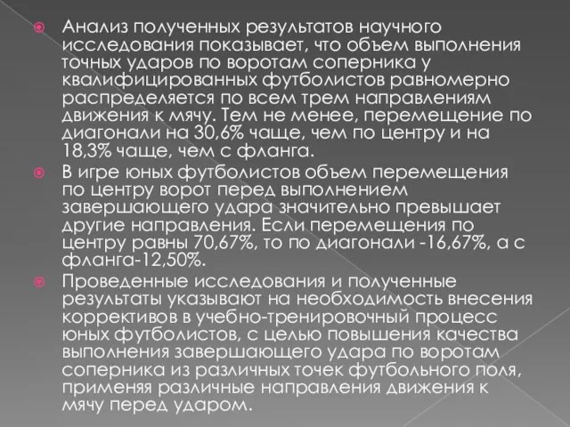 Анализ полученных результатов научного исследования показывает, что объем выполнения точных ударов