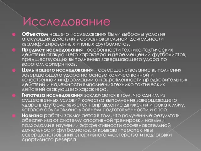 Исследование Объектом нашего исследования были выбраны условия атакующих действий в соревновательной