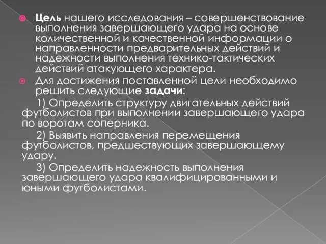 Цель нашего исследования – совершенствование выполнения завершающего удара на основе количественной