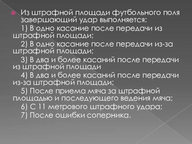 Из штрафной площади футбольного поля завершающий удар выполняется: 1) В одно