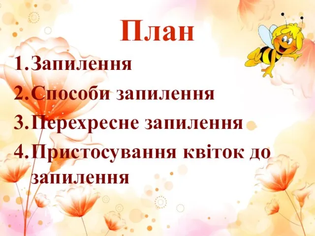 План Запилення Способи запилення Перехресне запилення Пристосування квіток до запилення