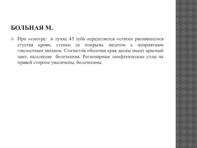 БОЛЬНАЯ М. При осмотре: в лунке 45 зуба определяется остатки распавшегося