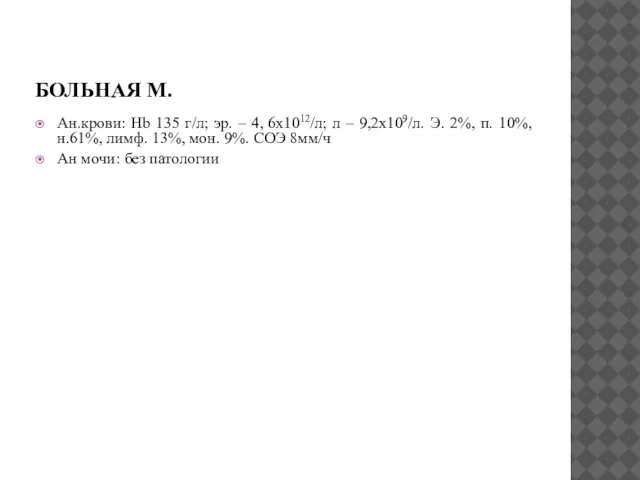 БОЛЬНАЯ М. Ан.крови: Hb 135 г/л; эр. – 4, 6х1012/л; л