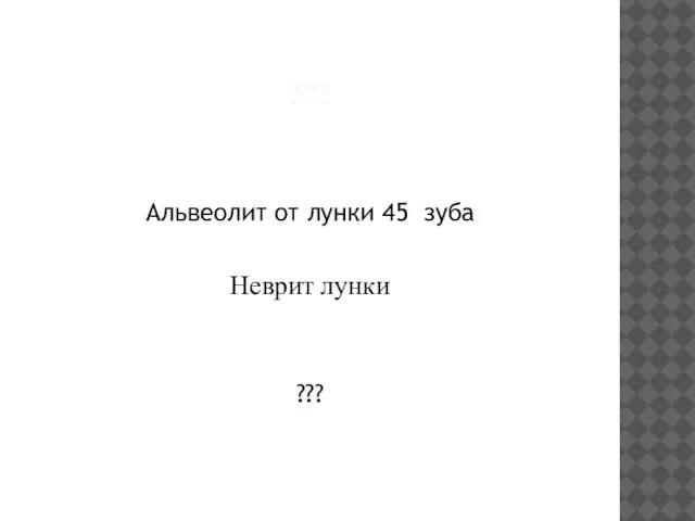 ??? Альвеолит от лунки 45 зуба Неврит лунки ???