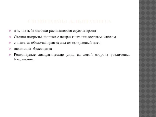 СИМПТОМЫ АЛЬВЕОЛИТА в лунке зуба остатки распавшегося сгустка крови Стенки покрыты