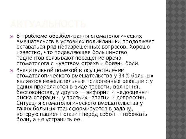 АКТУАЛЬНОСТЬ B проблеме обезболивания стоматологических вмешательств в условиях поликлиники продолжает оставаться