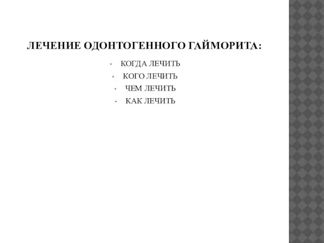 ЛЕЧЕНИЕ ОДОНТОГЕННОГО ГАЙМОРИТА: КОГДА ЛЕЧИТЬ КОГО ЛЕЧИТЬ ЧЕМ ЛЕЧИТЬ КАК ЛЕЧИТЬ