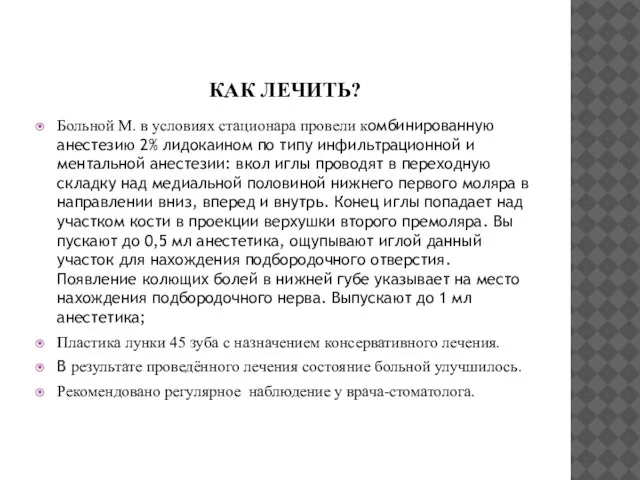 КАК ЛЕЧИТЬ? Больной М. в условиях стационара провели комбинированную анестезию 2%