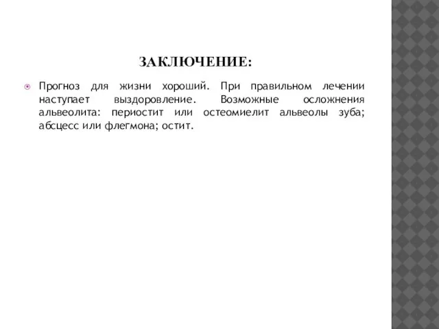 ЗАКЛЮЧЕНИЕ: Прогноз для жизни хороший. При правильном лечении наступает выздоровление. Возможные