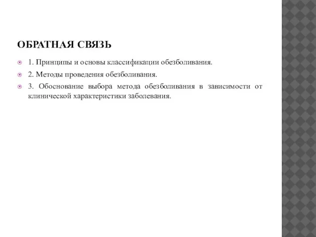 ОБРАТНАЯ СВЯЗЬ 1. Принципы и основы классификации обезболивания. 2. Методы проведения