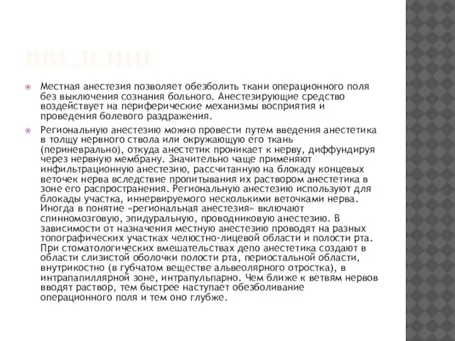 ВВЕДЕНИЕ Местная анестезия позволяет обезболить ткани операционного поля без выключения сознания