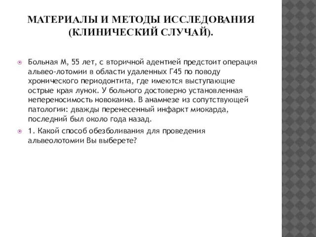 МАТЕРИАЛЫ И МЕТОДЫ ИССЛЕДОВАНИЯ (КЛИНИЧЕСКИЙ СЛУЧАЙ). Больная М, 55 лет, с