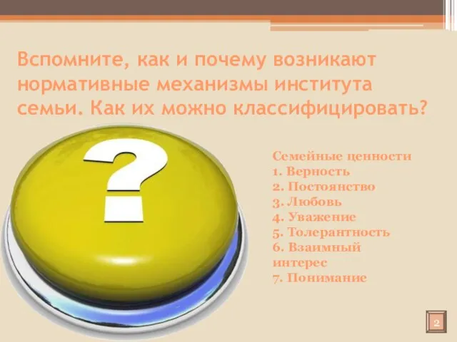 Вспомните, как и почему возникают нормативные механизмы института семьи. Как их